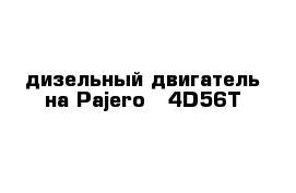 дизельный двигатель на Pajero   4D56T